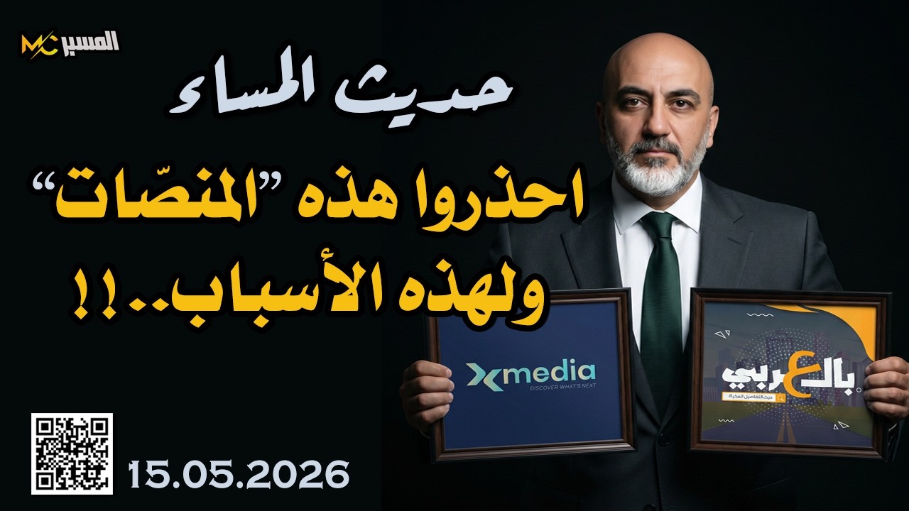 احذروا هذه المنصات المشبوهة  حديث المساء محمد علي صابوني