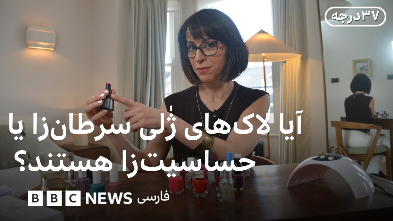 آیا لاک‌های ژٰلی سرطان‌زا یا حساسیت‌زا هستند؟ آیا همه‌مان نیاز به مکمل منی