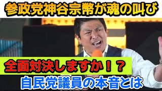 【参政党・神谷宗幣が魂の叫び】大阪で日本維新の会と全面対決！？政府、与党側がルビコン側を渡れば打倒高市政権。神谷さんが感じる自民党議員の本音とは？