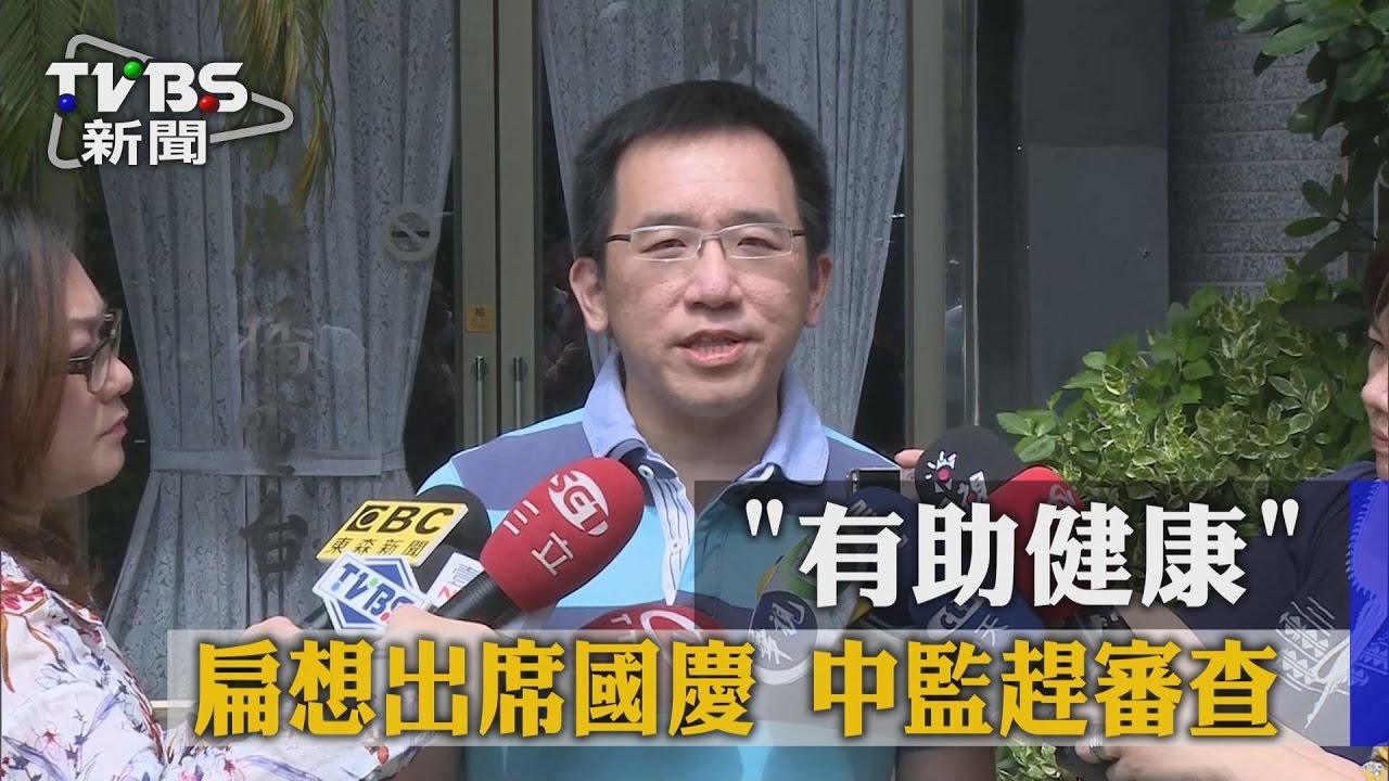 「有助健康」扁想出席國慶 中監趕審查