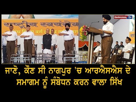 ਜਾਣੋ, ਕੌਣ ਸੀ Nagpur 'ਚ RSS ਦੇ ਸਮਾਗਮ ਨੂੰ ਸੰਬੋਧਨ ਕਰਨ ਵਾਲਾ ਸਿੱਖ