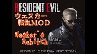 [BIOHAZARD]ウェスカーが自爆寸前の洋館から脱出するMOD Wesker`s_Rebirthをプレイ[RESIDENT EVIL]