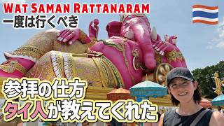 ピンクガネーシャに願い事✨最速で願いが叶う不思議な寺院に行ってみた!ごちゃまぜ寺院でした💦ワット サマーン ラッタナーラーム
