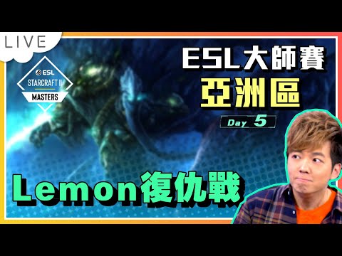【賽事直播】Lemon復仇戰FireFly！ESL Master Spring 亞洲區Day 5