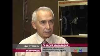 Новости МТМ - Историки показали запорожцам  «Вознесенский клад» - 04.09.2013