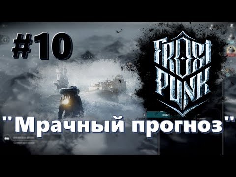 🦀Атмосферное прохождение Frostpunk [Сценарий: Новый дом] #10 - "Мрачный прогноз"