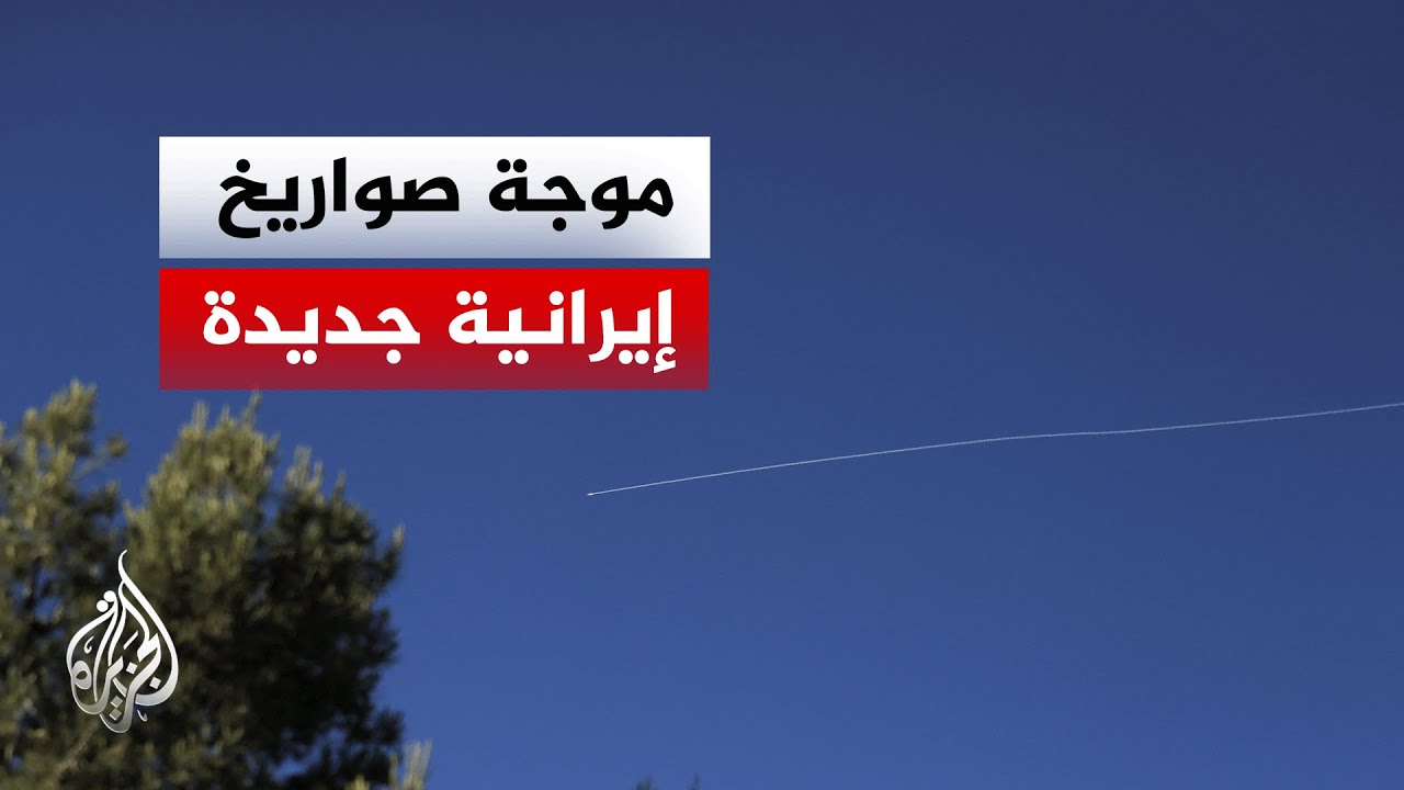 إيران تطلق موجة جديدة من الصواريخ باتجاه إسرائيل