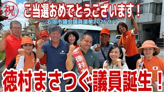 #参政党 石垣市議会議員選挙2026 9/7 ㊗️おめでとう！徳村まさつぐ議員誕生！　応援弁士　#梅村みずほ　#徳村まさつぐ