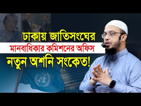ঢাকায় জাতিসংঘের মানবাধিকার কমিশনের অফিস, সম্মানজনক নাকি অপমানজনক