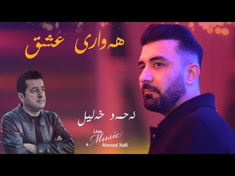 [Live Music] @AhmadXalilOfficial   - Hawari Ashq - ئەحمەد خەلیل - هەواری عشق