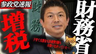 ※速報【神谷宗幣】財務省のステルス増税発覚…子育て支援金も医療費3割も 全部つながっていた