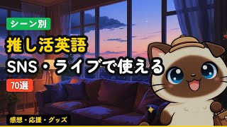 【聞き流し英語】推し活・SNS英語フレーズ70選｜推しを英語で語りたい！