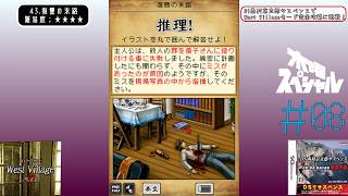 [DS]＃08 嘘つき先生【DS西村京太郎サスペンス - West Villageに挑戦！】