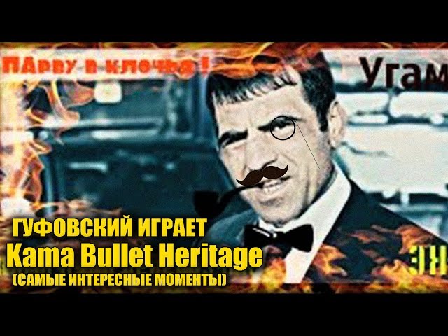 Kama Bullet Heritage