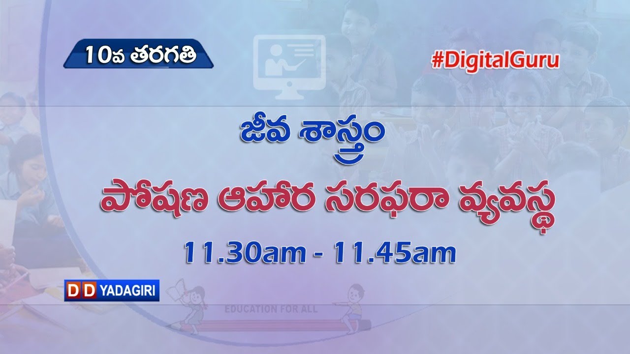 10th Class Biology || పోషణ ఆహార సరఫరా వ్యవస్థ || School Education || August 09, 2021