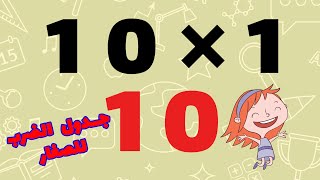 جدول الضرب 10 - تعلم جدول الضرب بطريقة سهلة للأطفال - اسهل طريقة لحفظ جدول الضرب عشرة 10