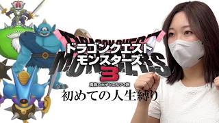 【#14】DQM3を人生縛りでプレイするぞぉぉおおおおおお【ドラゴンクエストモンスターズ3  魔族の王子とエルフの旅】
