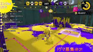 スプラトゥーン２　リグマやろう！ 初見さん歓迎