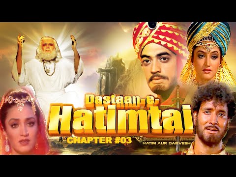 DASTAN-E-HATIMTAI | CHAPTER 03| HINDI MOVIE | DIPAK SHARMA |AFZAL KHAN | SHAMMI KAPUR | LODI FILMS |