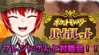 【#ポケモンsv 】はにわ210のポケモン対戦会配信！【Haniwa210/Vtuber】