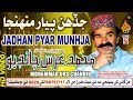 NEW SINDHI SONG JADHAN PYAR MUNHJA BY MUHAMMAD URS CHANDIO OLD ALBUM 24 2018