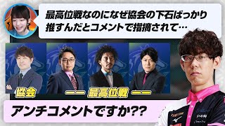 【渋瑞戟】ビーストオーディション、最高位戦なのに協会の下石プロを推す瑞原プロ など【瑞原明奈 / 下石戟 / 渋川難波切り抜き】