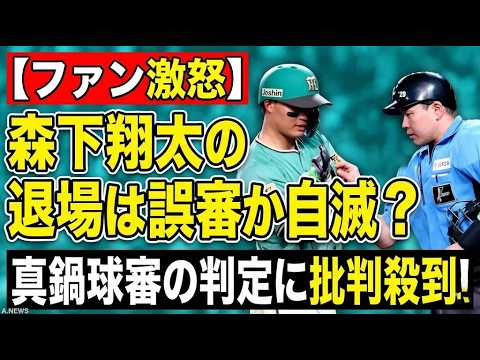 【阪神・森下翔太】前代未聞の暴言退場で甲子園騒然!球審・真鍋の判定は妥当か?三振後のジェスチャーに隠された真意と不可解なアナウンスの裏側を徹底解説!審判の威厳か、選手の情熱か…その核心に迫る。