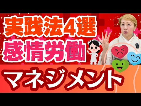 【看護師】新時代の感情労働マネジメントの実践方法を4つ紹介します！【Part2】