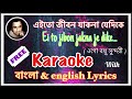 Ei To Jibon Jedike এই তো জীবন যাক্ না যেদিকে Full Karaoke Wi