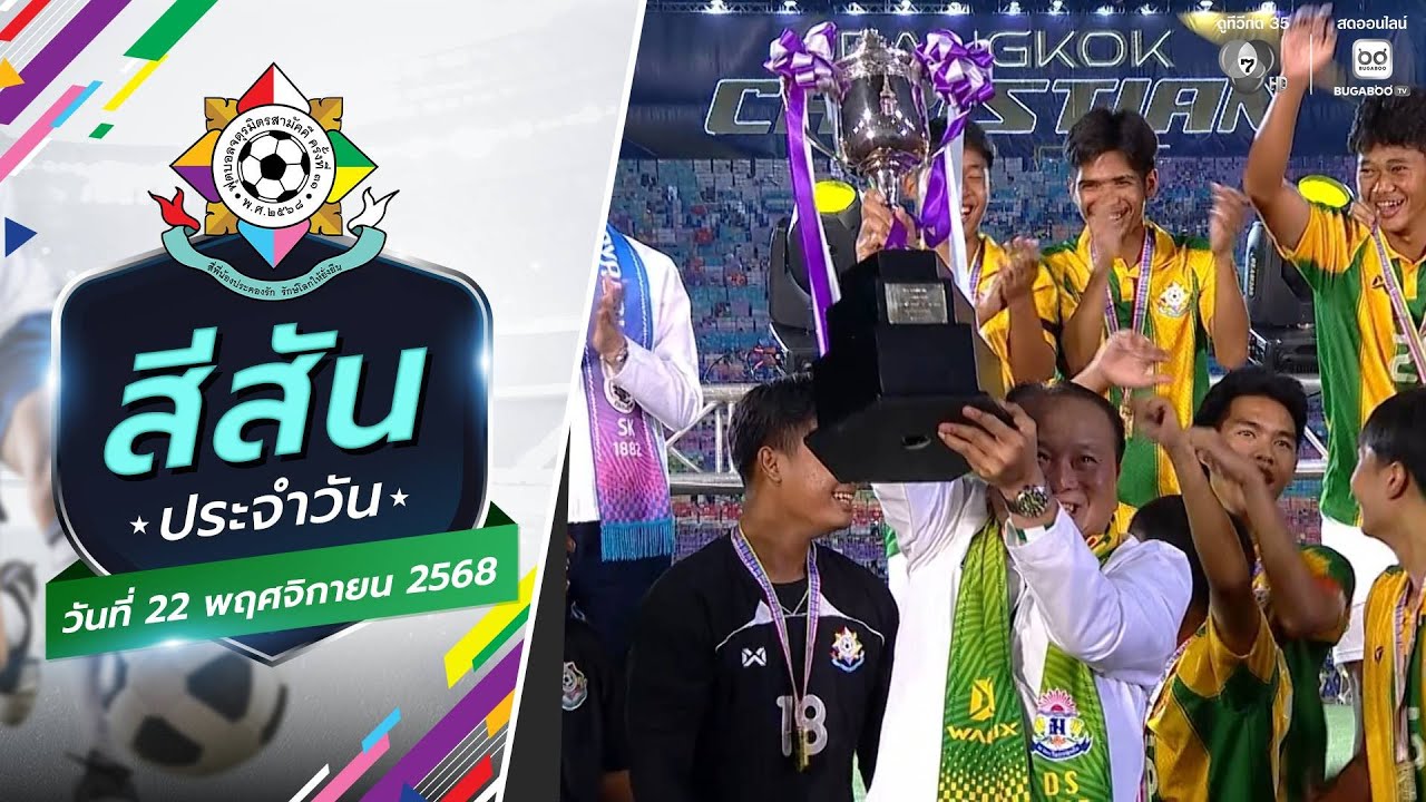 สีสันประจำวัน : พิธีมอบรางวัล | ฟุตบอลจตุรมิตรสามั?