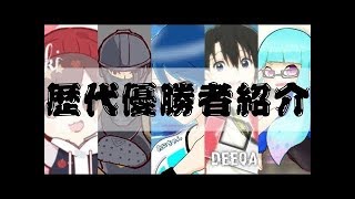 【賞金付きカスタムマッチ】歴代優勝者紹介vol.3