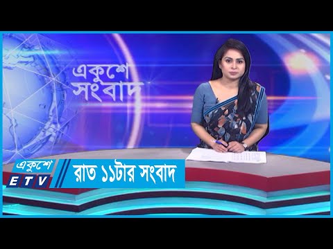 11 PM News || রাত ১১টার সংবাদ || 03 November 2023 || ETV News