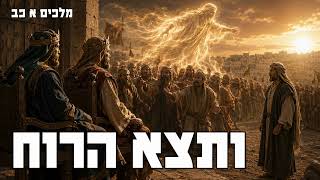 ותצא הרוח | מלכים א כב (#142)