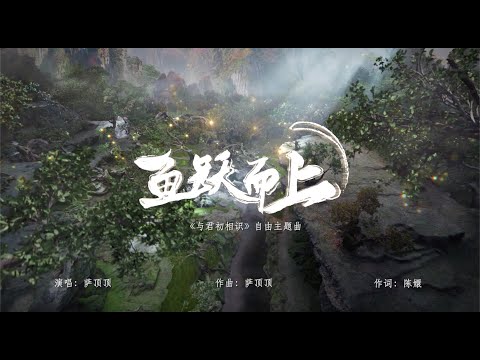 與君初相識・恰似故人歸 The Blue Whisper 魚躍而上MV 迪麗熱巴 任嘉倫 CROTON MEGAHIT Official