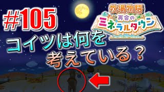 真ほのぼのプレイ 『牧場物語 再会のミネラルタウン』 #105
