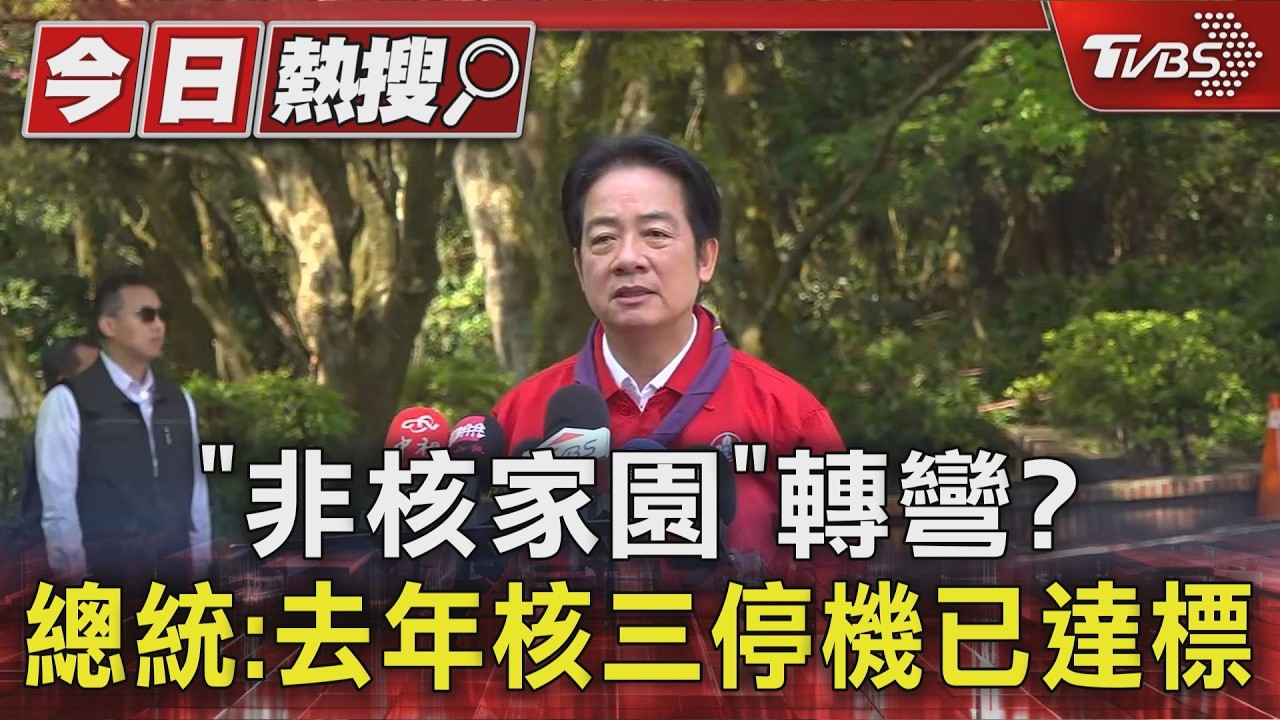 影音/非核轉彎?賴清德稱去年已達標 傳年底將採購核三燃料棒