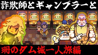 【Eastward】荒廃した世界を２人旅「珊のダム城一人旅」＃18