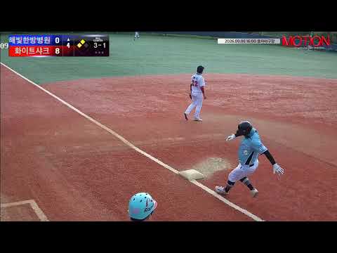 화이트샤크 vs 해빛한방병원 경기 영상 | 9/6 (효자야구장)