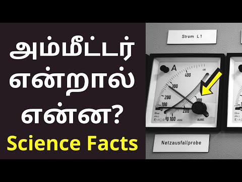 அம்மீட்டர் மின்னோட்டமானி என்றால் என்ன? | Ammeter Meaning in tamil | Science Facts 2021