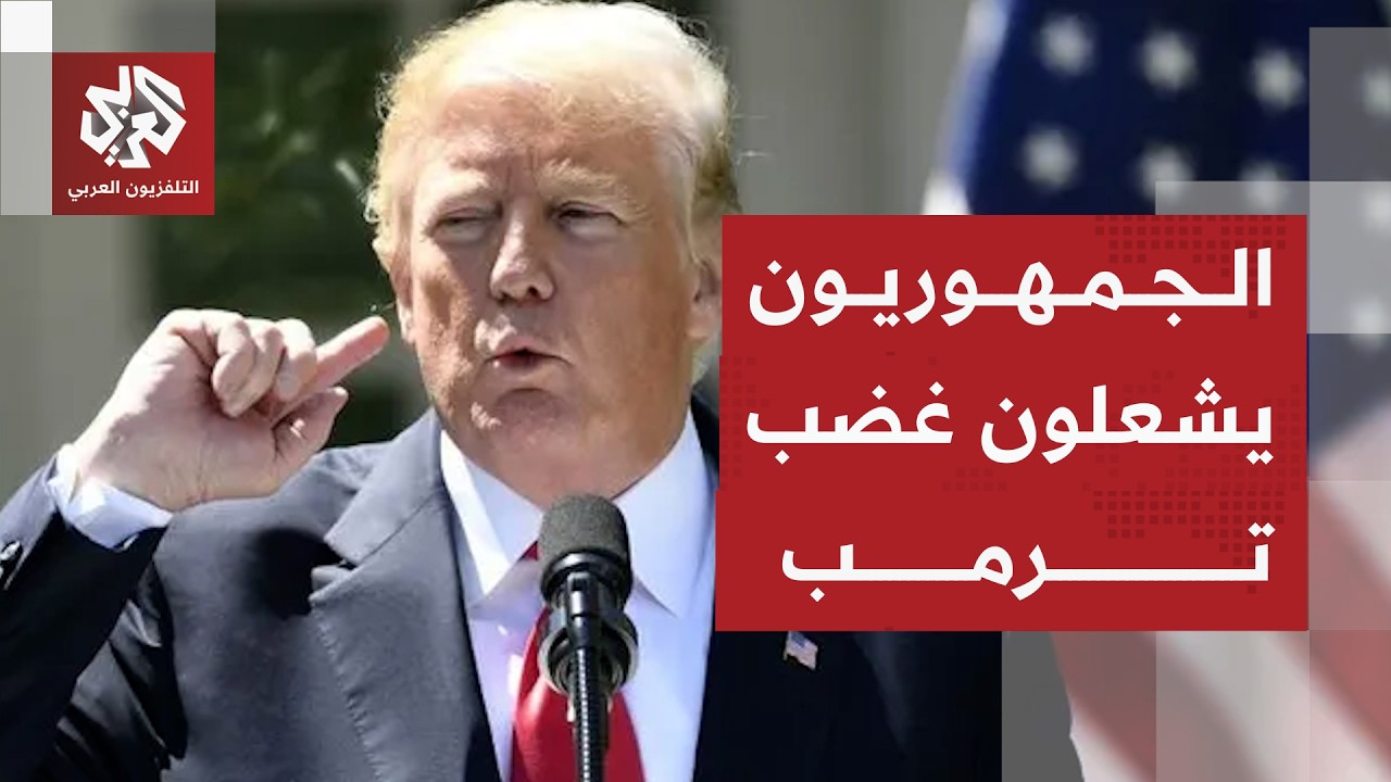 مجلس الشيوخ يحاصر ترمب والجمهوريون يقيدون صلاحياته بشأن حرب إيران