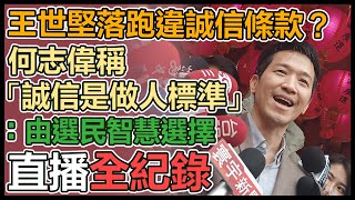 王世堅參戰士林大同立委 何志偉最新回應