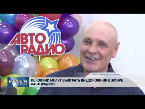 23.10.2019 / Псковичи могут выиграть внедорожник в эфире Авторадио