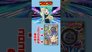 【コロコロCM】8月号 発売中！