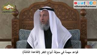 380/331 قواعد مهمة في معرفة أنواع الكفرالقاعدة الثالثة - شرح كتاب مختصر العقيدة مجزء - عثمان الخميس