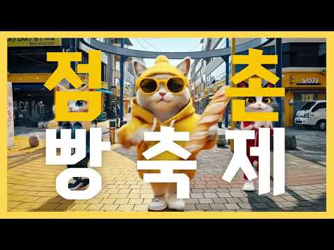 제2회 점촌점빵길 빵축제 l 빵 좋아하는 사람들 주목