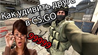 Создал гранату с 99999 урона в CS:GO || Как удивить друга в CS:GO ||