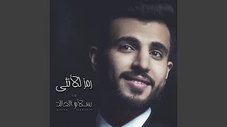كلمات اغنية رمز للانثى سلام الخالد