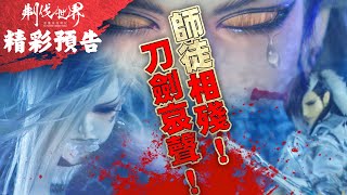 [霹靂] 預告：刜伐世界第十五章