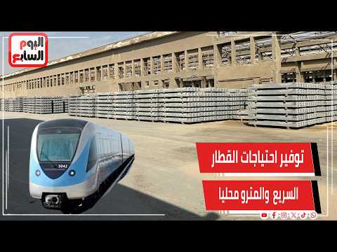 Video thumbnail: Siegwart Chairman Highlights the Company's Role in Localizing Railway Sleeper Manufacturing in an Interview with Youm7