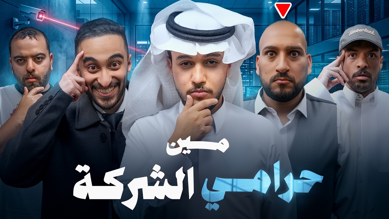 مين حرامي الشركة؟ 🏢💵